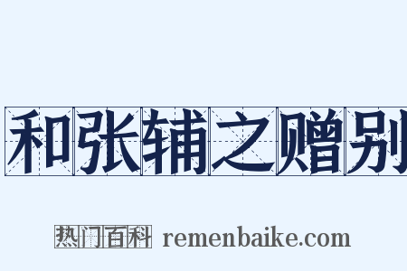 和张辅之赠别是什么意思的图片
